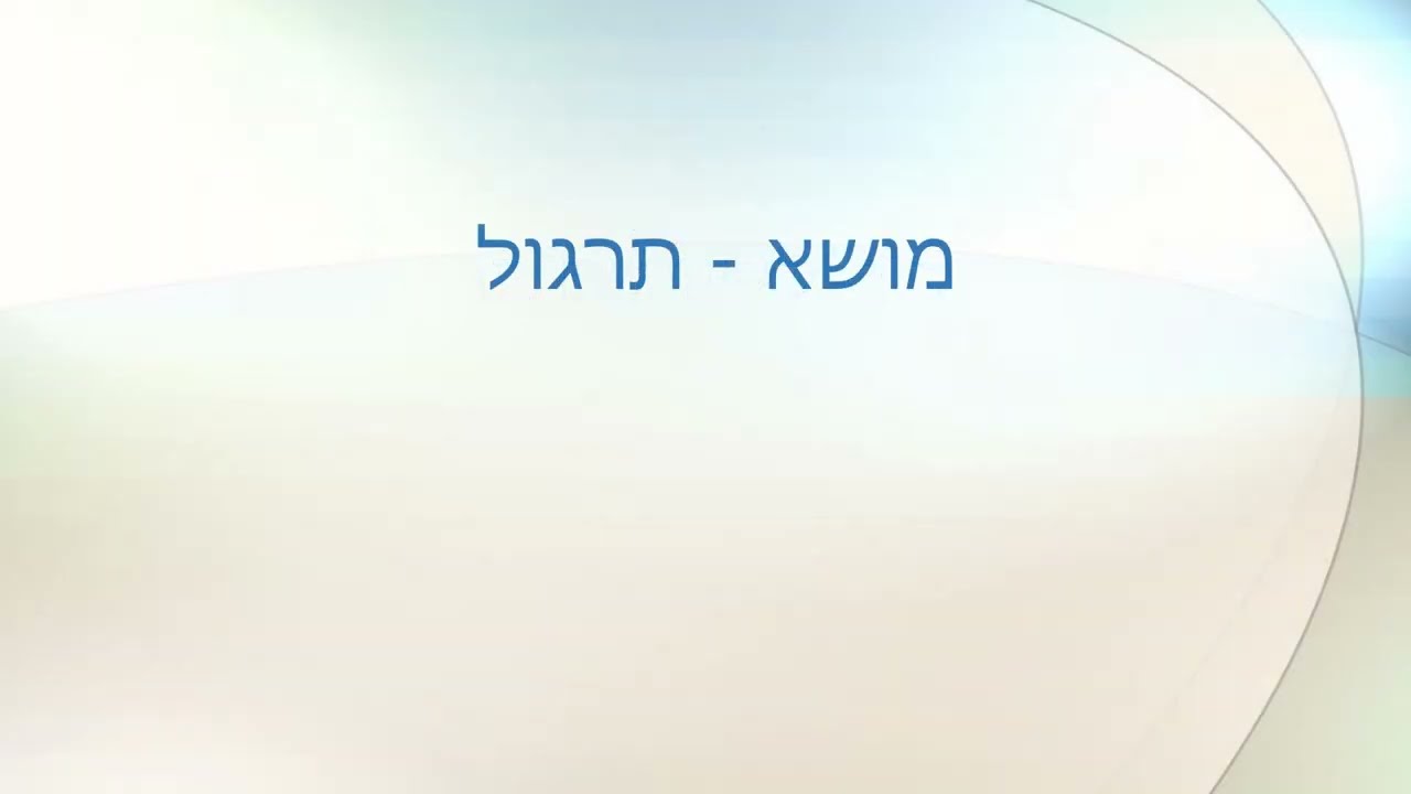 מושא - תרגול