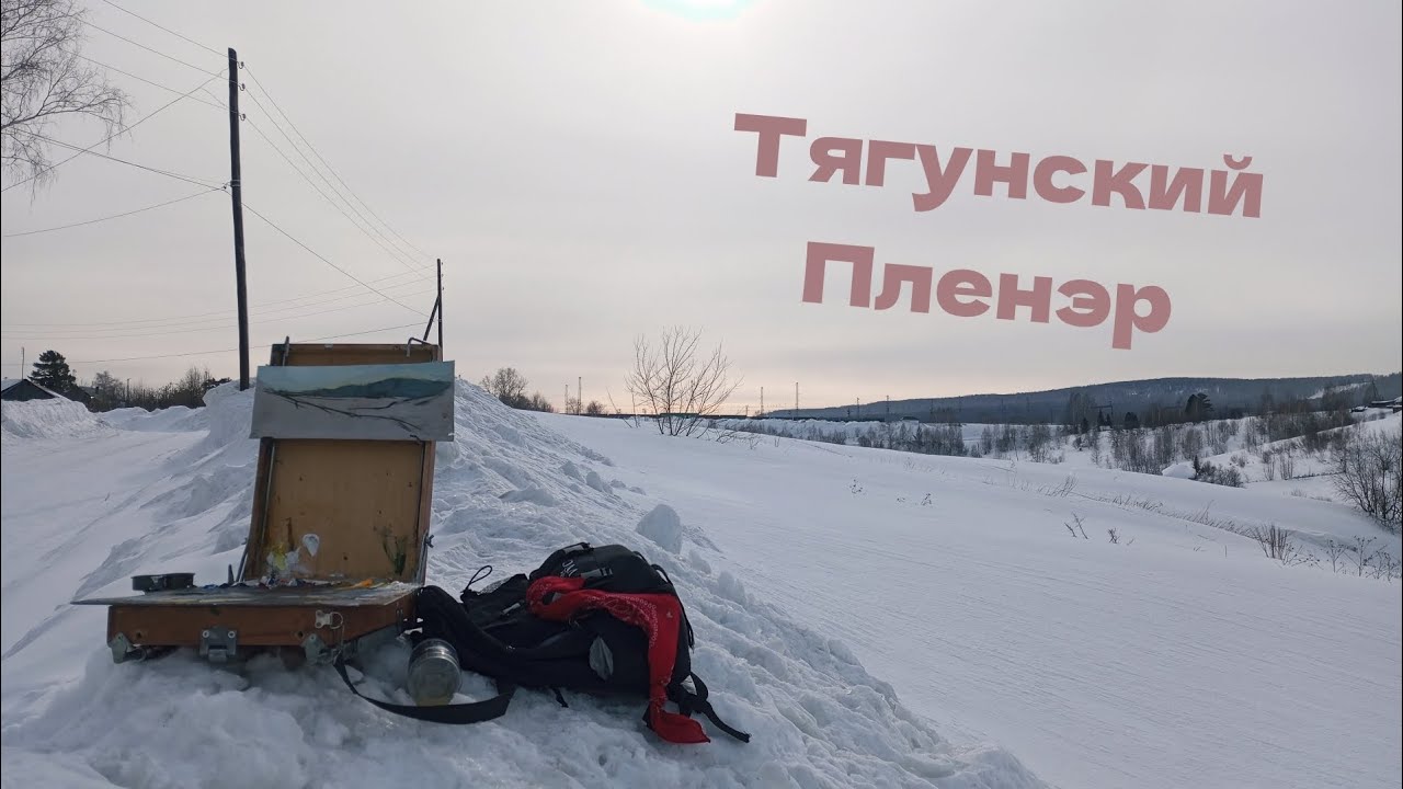 Едим отдохнуть и порисовать на пленэр в тягун | тягунские пейзажи на картон | пленэр со студентами