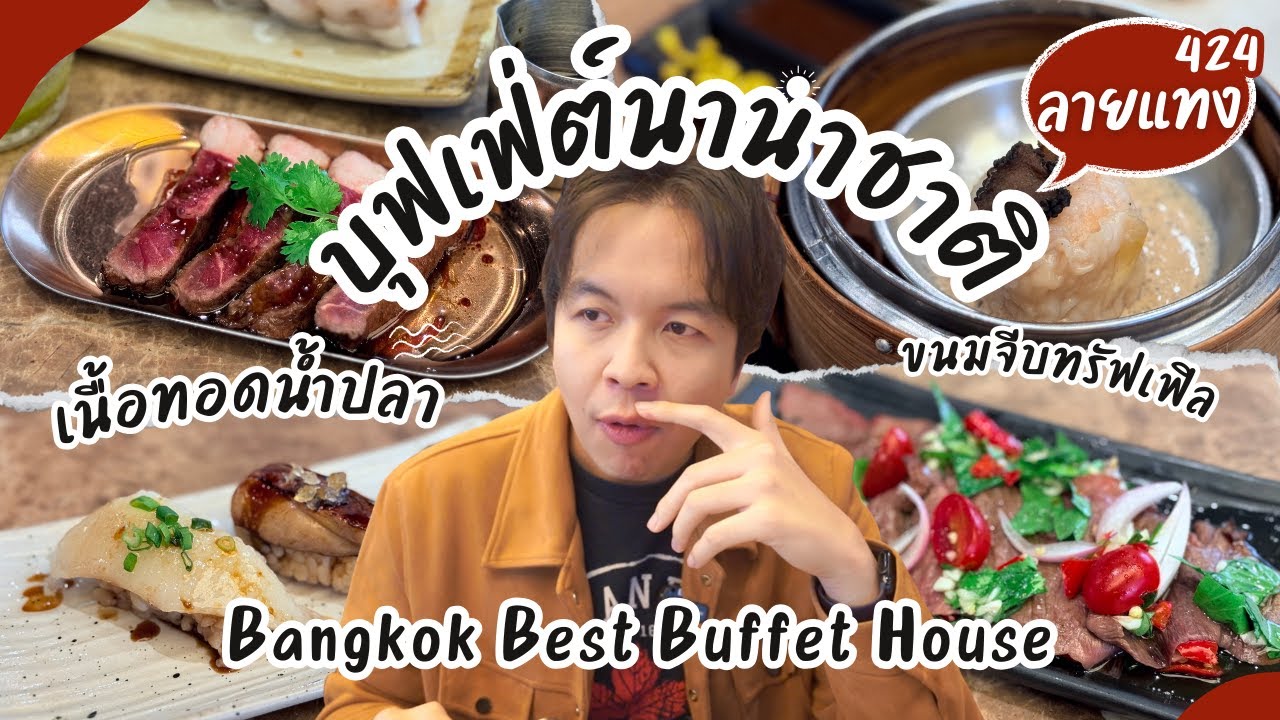 บุฟเฟ่ต์นานาชาติกลางสยาม ซูชิฟัวกราส์ ซุปทรัฟเฟิล BBB House #ลายแทง
