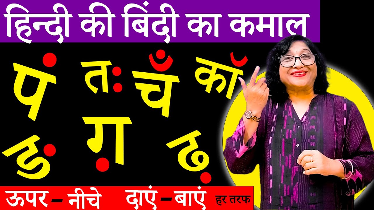 बिंदी का अलग अलग प्रयोग करता कमाल | हिन्दी की बिंदी का प्रयोग कहाँ और कैसे? Hindi me Bindi ka prayog
