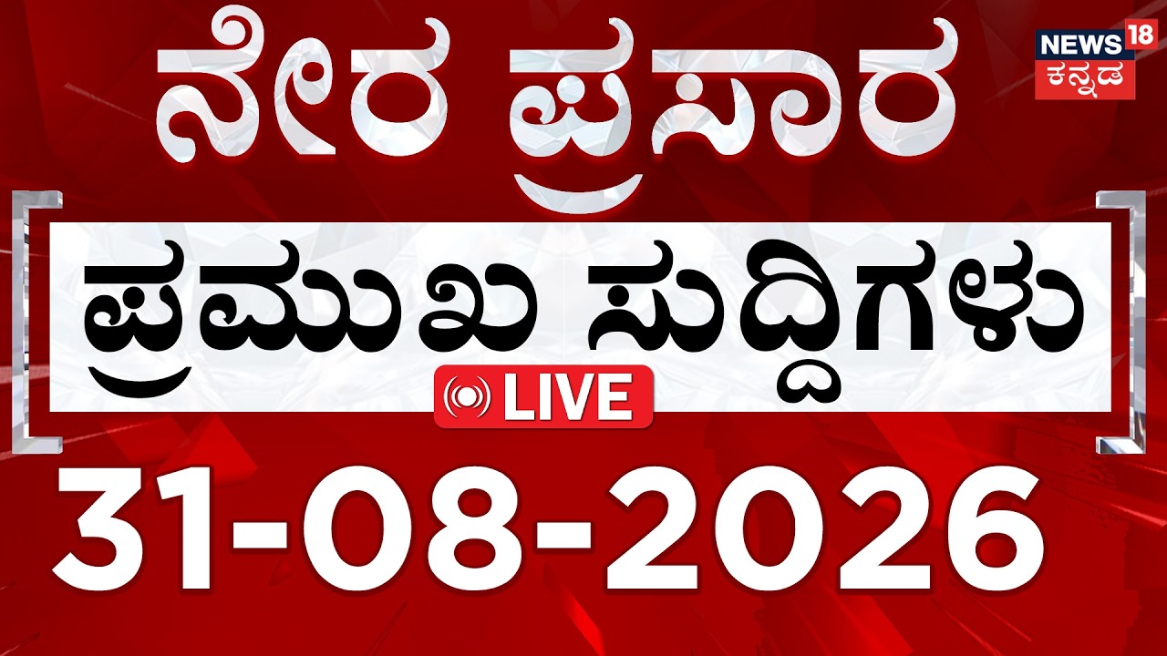 Kannada News LIVE : Today's Top 30 Headlines: 31-08-2026 : ದಿನದ ಟಾಪ್ 30 ಸುದ್ದಿಗಳು