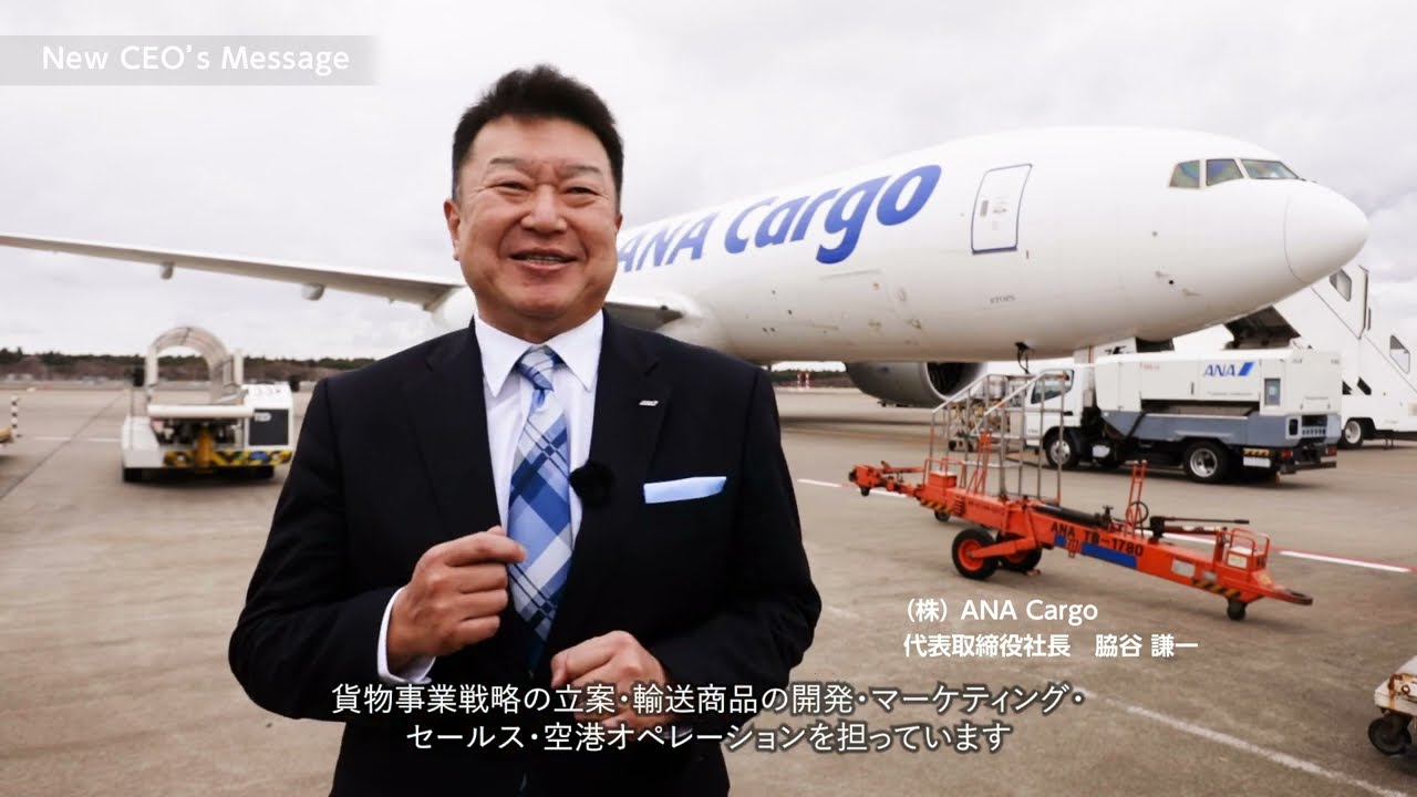 ANA Cargo New CEO's message