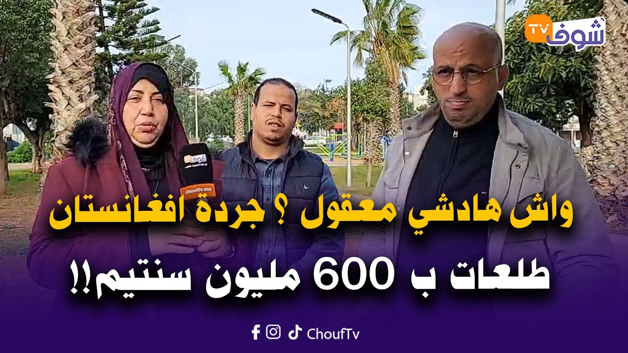 واش فخباركم جردة افغانستان هي اغلى جردة فالعالم و طلعات ب 600 مليون سنتيم... واش هادشي معقول ؟