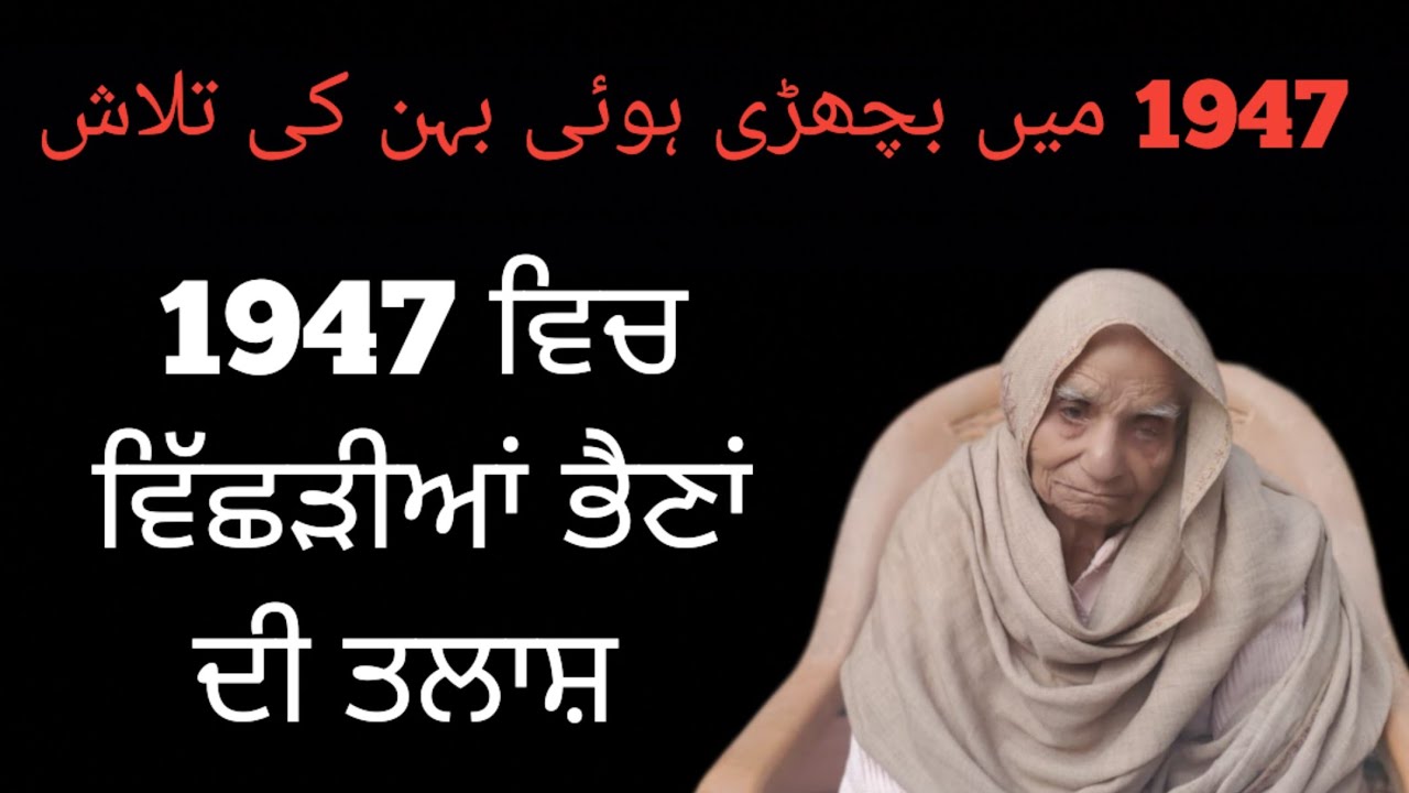 ਤਲਾਸ਼ 1947 ਵਿਚ ਵਿੱਛੜੀਆਂ ਭੈਣਾਂ ਦੀ।। 1947 میں بچھڑی ہوئی بہن کی تلاش