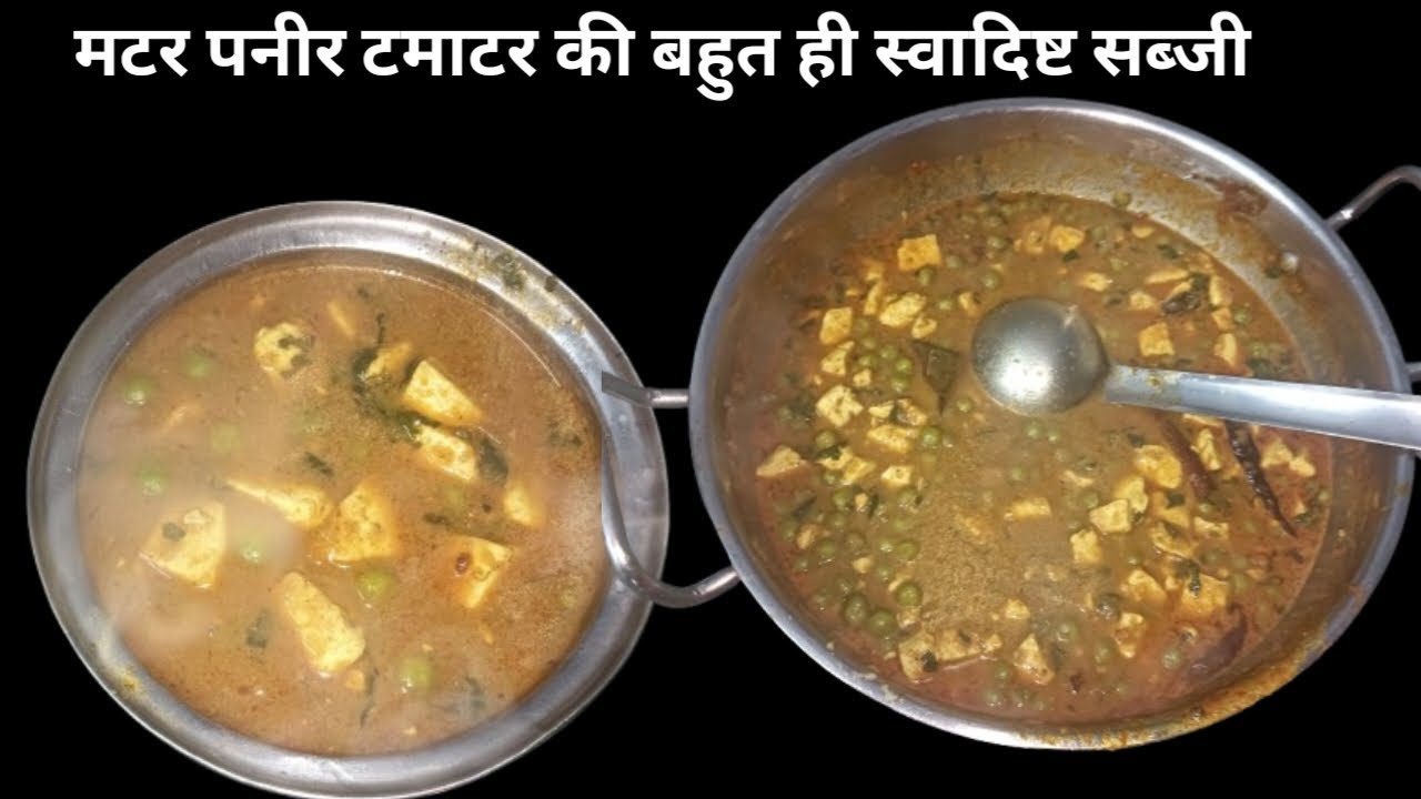 जब घर पर इस तरीके से बनाएंगे मटर टमाटर पनीर की सब्जी तो उंगलिया चाटते रह जाएगे |