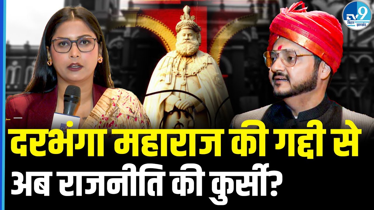 Darbhanga Raj से कौन करेगा Politics में Entry? Kumar Kapileshwar Singh से सुनिए| Bihar Election 2025