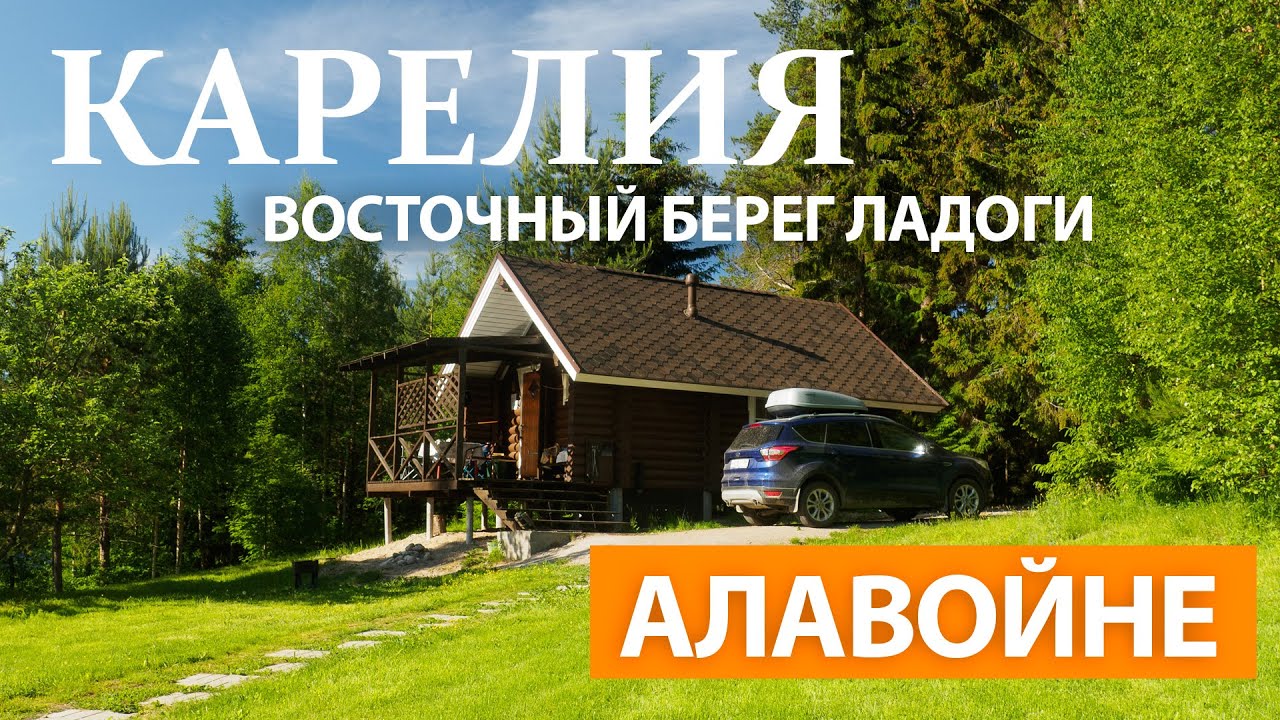 КАРЕЛИЯ, АЛАВОЙНЕ. Домики в лесу на берегу реки