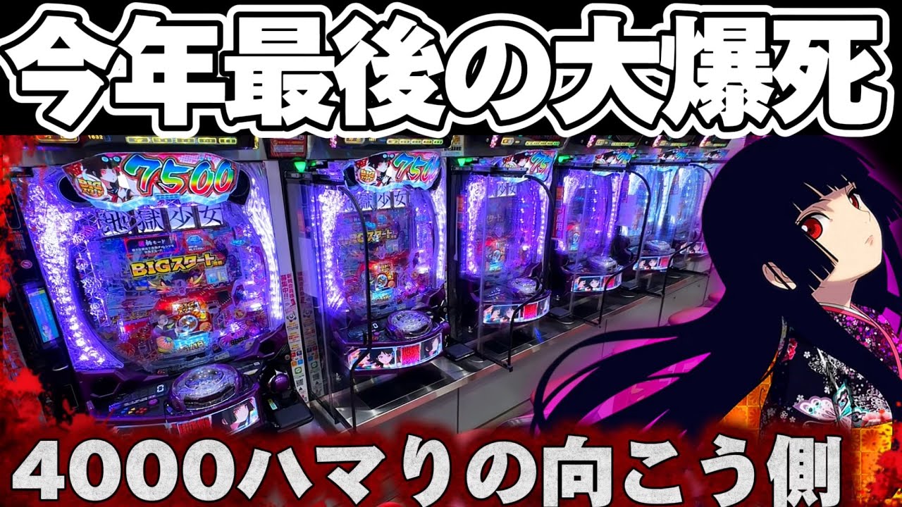【破産】地獄少女7500で年末最後にLT入るまで帰れまてんした結果【パチンコ】【地獄少女　パチンコ】