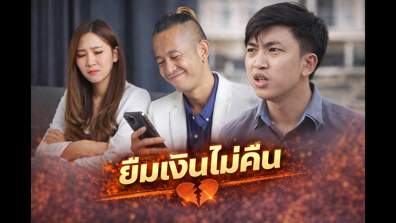 ยืมเงินแล้วหาย…ความสัมพันธ์พังทันที #หนังสั้นสะท้อนสังคม #ดราม่า