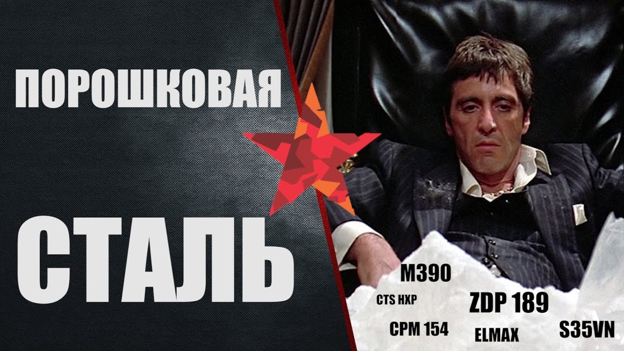 Порошковая сталь. Введение.