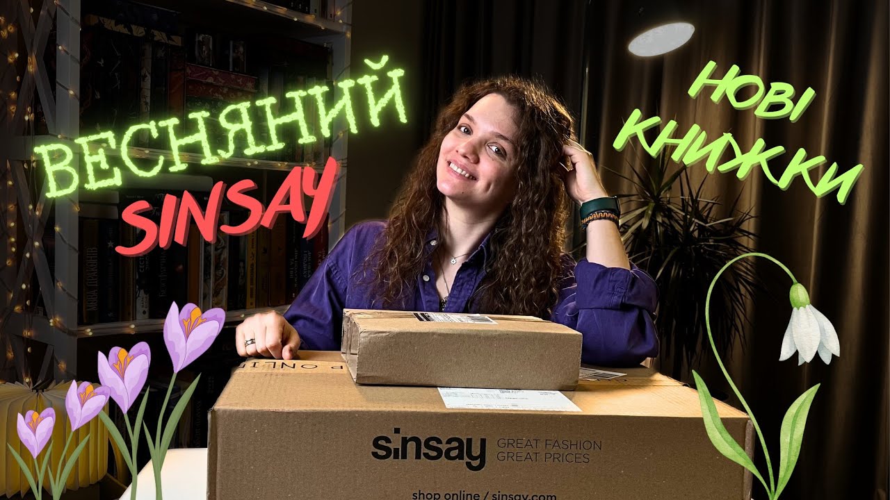 Весняна розпаковка 🌸 Книги та Sinsay