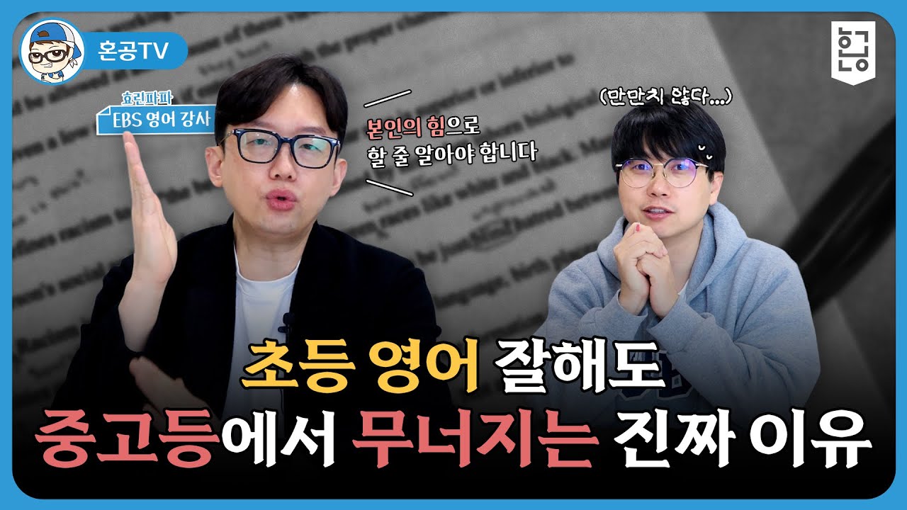 초등 영어 잘해도 중고등에서 무너지는 진짜 이유 / 혼공TV