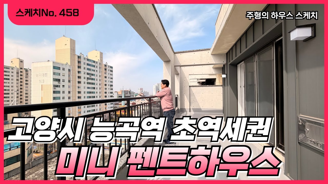 No.458🌟미니 팬트하우스🌟 능곡역 초역세권 꼭대기층 테라스가 2개~서울 출퇴근 편리한 3룸테라스