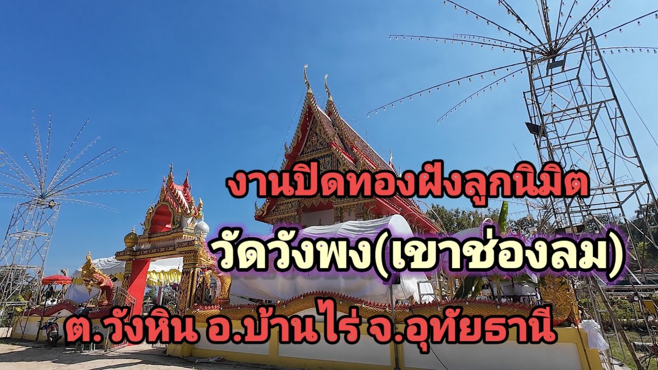 งานปิดทองฝังลูกนิมิต วัดวังพง(เขาช่องลม) ต.วังหิน อ.บ้านไร่ จ.อุทัยธานี