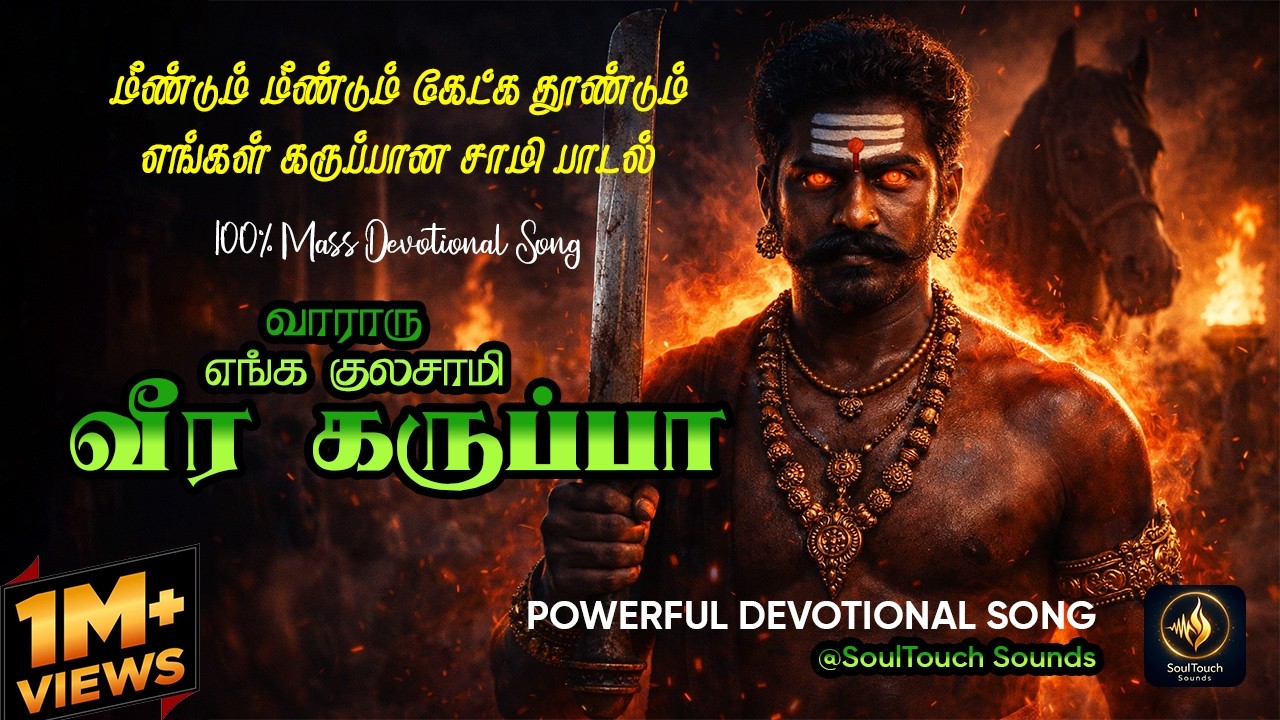 Veera Karuppa 🔥 Karuppu Samy Mass Song | Tamil Kaval Deivam | SoulTouch Sounds
