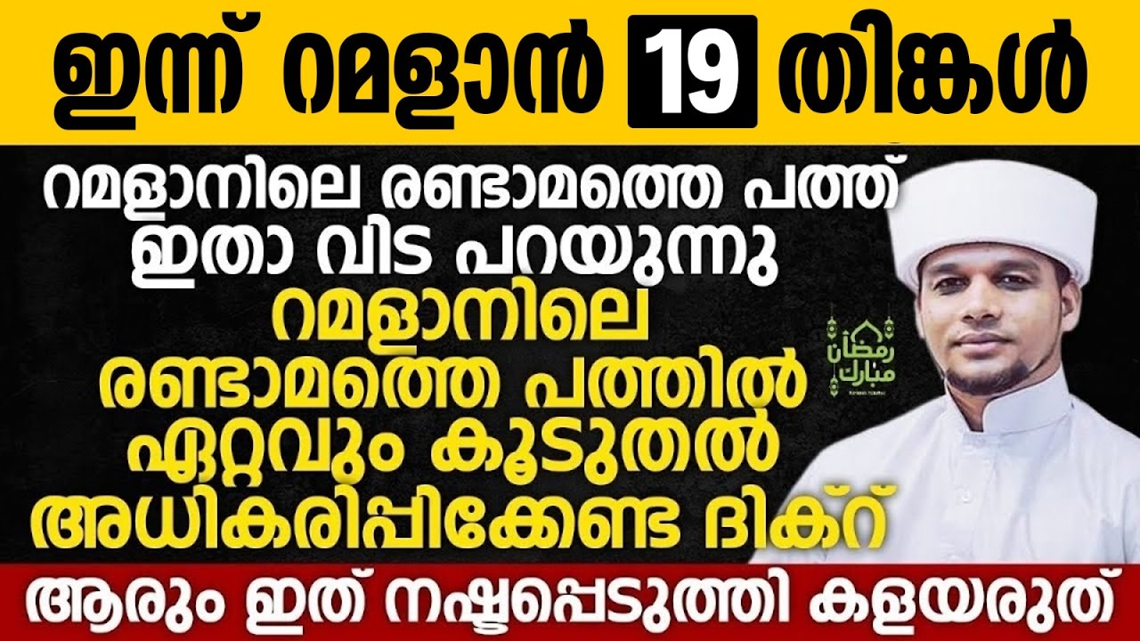 ഇന്ന് റമളാൻ 19; റമളാനിലെ രണ്ടാമത്തെ പത്തിൽ ഏറ്റവും കൂടുതൽ അധികരിപ്പിക്കേണ്ട ദിക്റ് | Raman 19