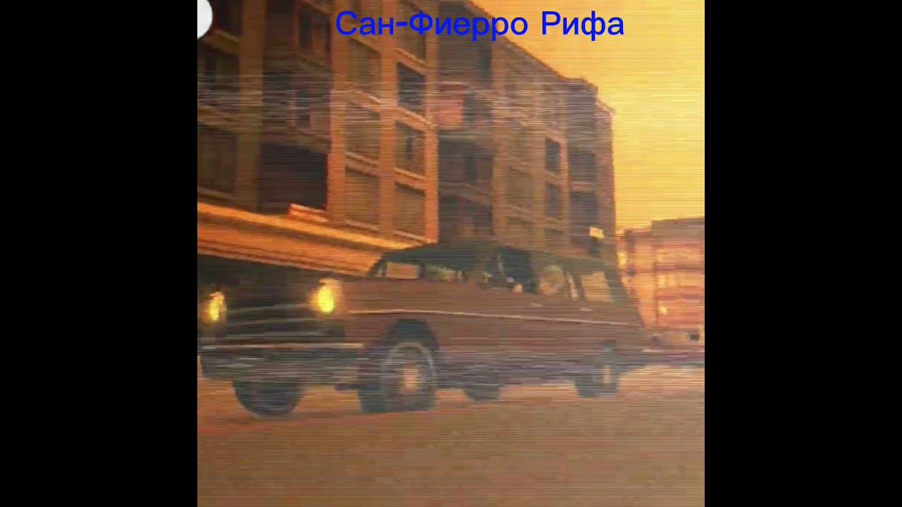 Gta San andreas Rifa gang(Гта Сан андреас Рифа банда)🔵😎