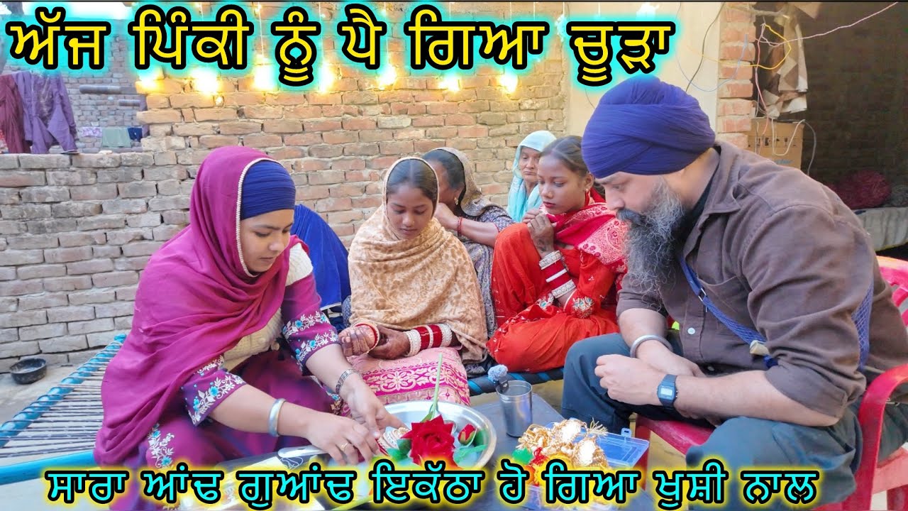 ਅੱਜ ਪਿੰਕੀ ਨੂੰ ਪੈ ਗਿਆ ਚੂੜਾ, ਸਾਰਾ ਆਂਢ ਗੁਆਂਢ ਇਕੱਠਾ ਹੋ ਗਿਆ ਖੁਸ਼ੀ ਨਾਲ