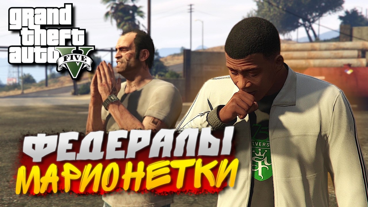 ФЕДЕРАЛЫ ПОЛЬЗУЮТСЯ НАМИ! ОГРАБЛЕНИЕ ПОД НОСОМ FIB! GTA V #12