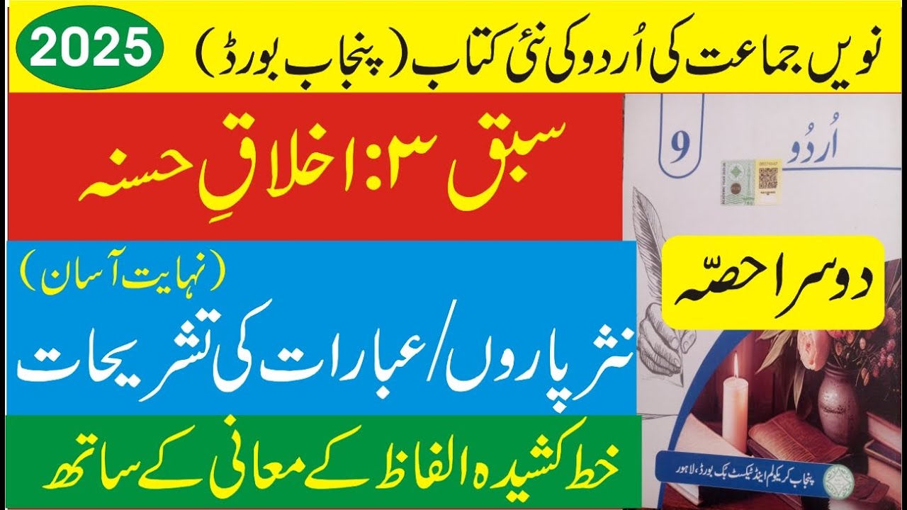 Akhlaq-e-Hasana Ke Nasr Paron Ki Tashreeh (Part 2) | (Sabaq 3, 9 Class Urdu of Punjab Board)