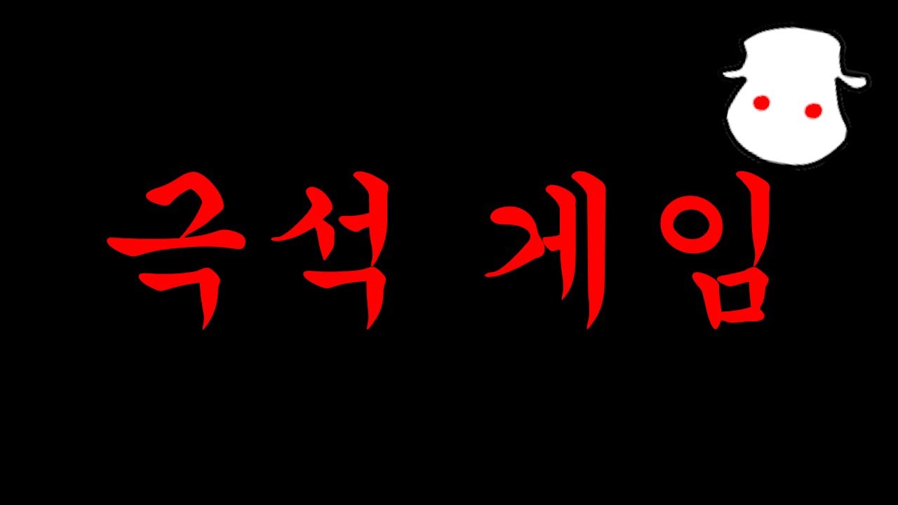 극석 게임