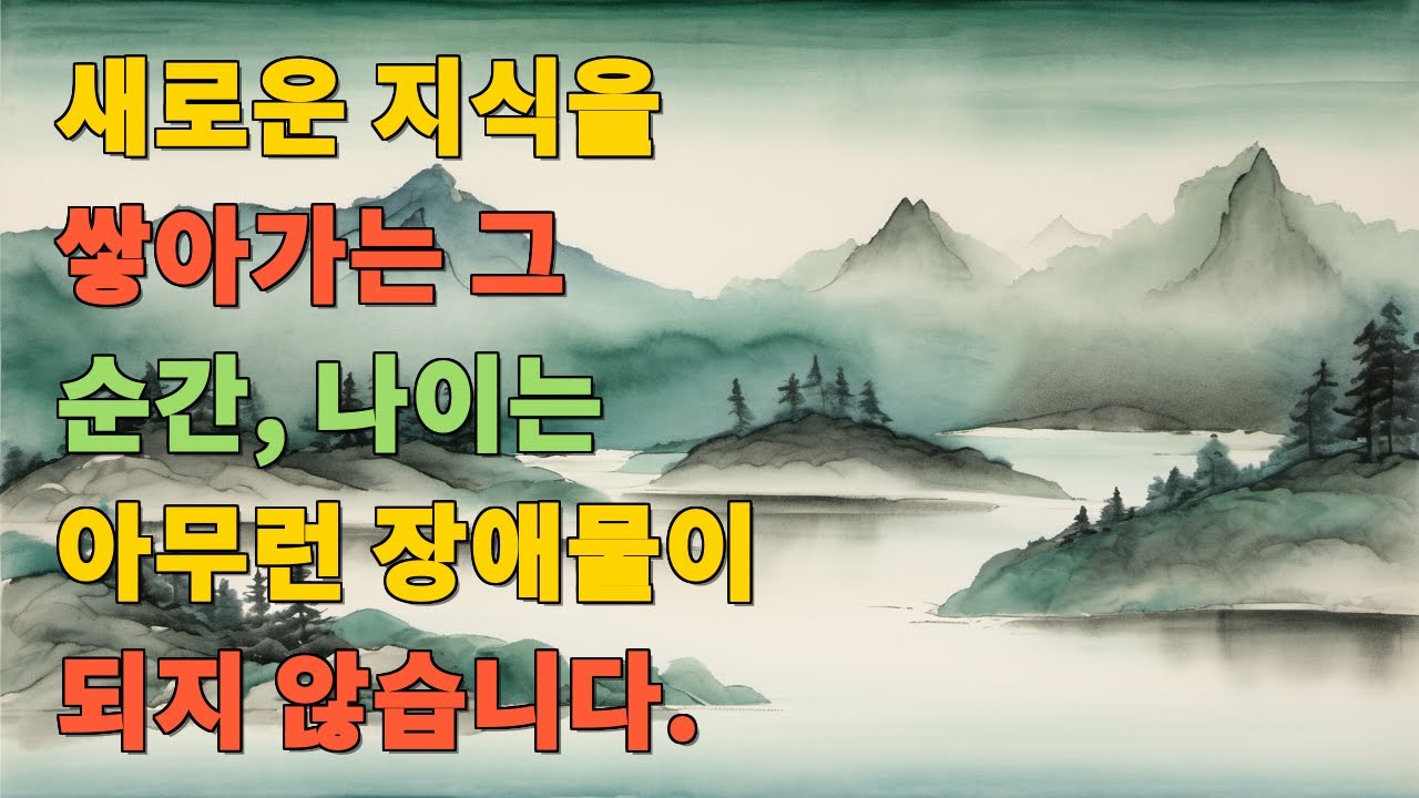 새로운 지식을 쌓아가는 그 순간, 나이는 아무런 장애물이 되지 않습니다.