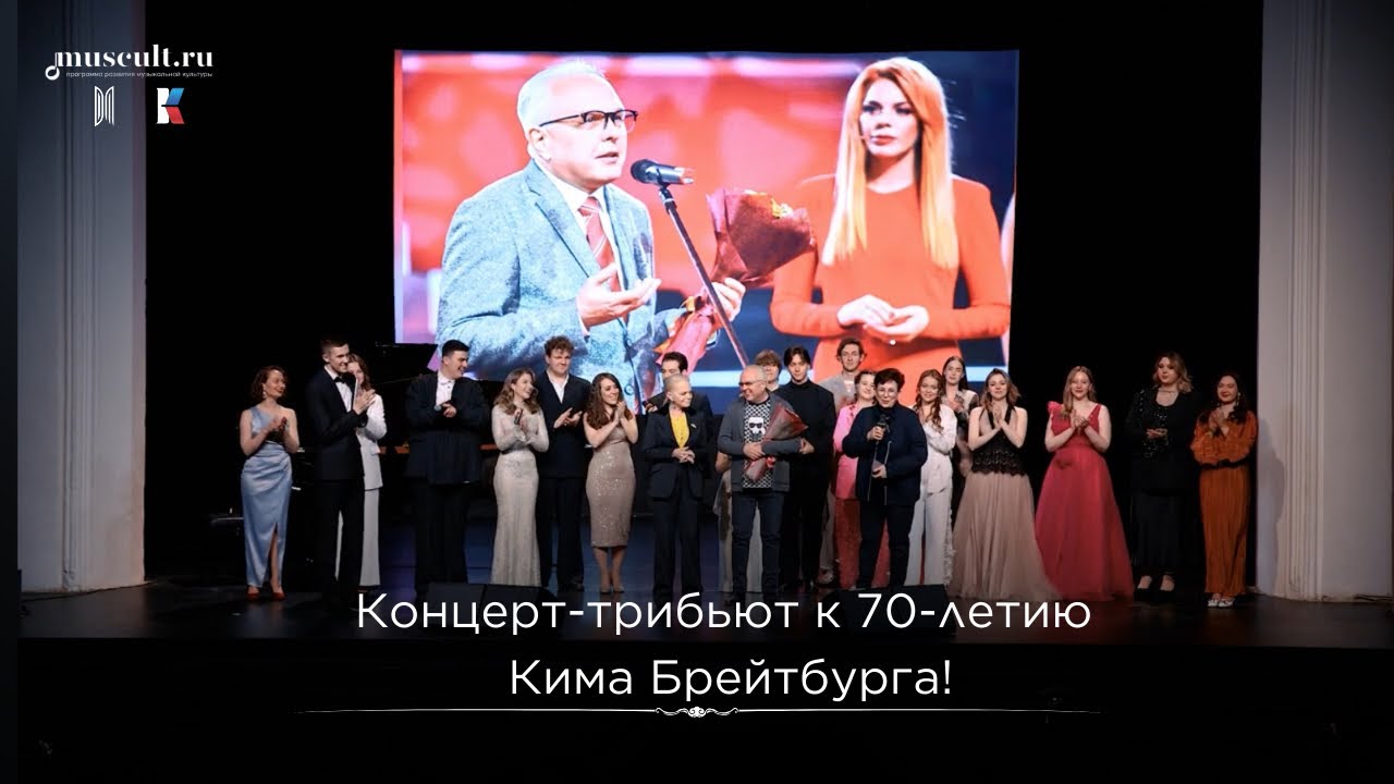 Юбилейный концерт-трибьют к 70-летию Кима Брейтбурга