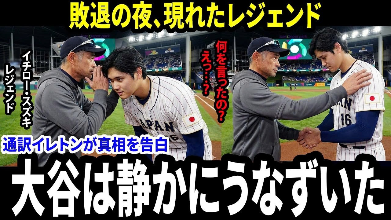 【大谷翔平】敗戦直後、レジェンド・イチローが耳元でそっと告げた一言…大谷が静かにうなずいた瞬間、球場が静まり返った。同僚・吉田が明かした真実に世界が感動【海外の反応 WBC 野球】
