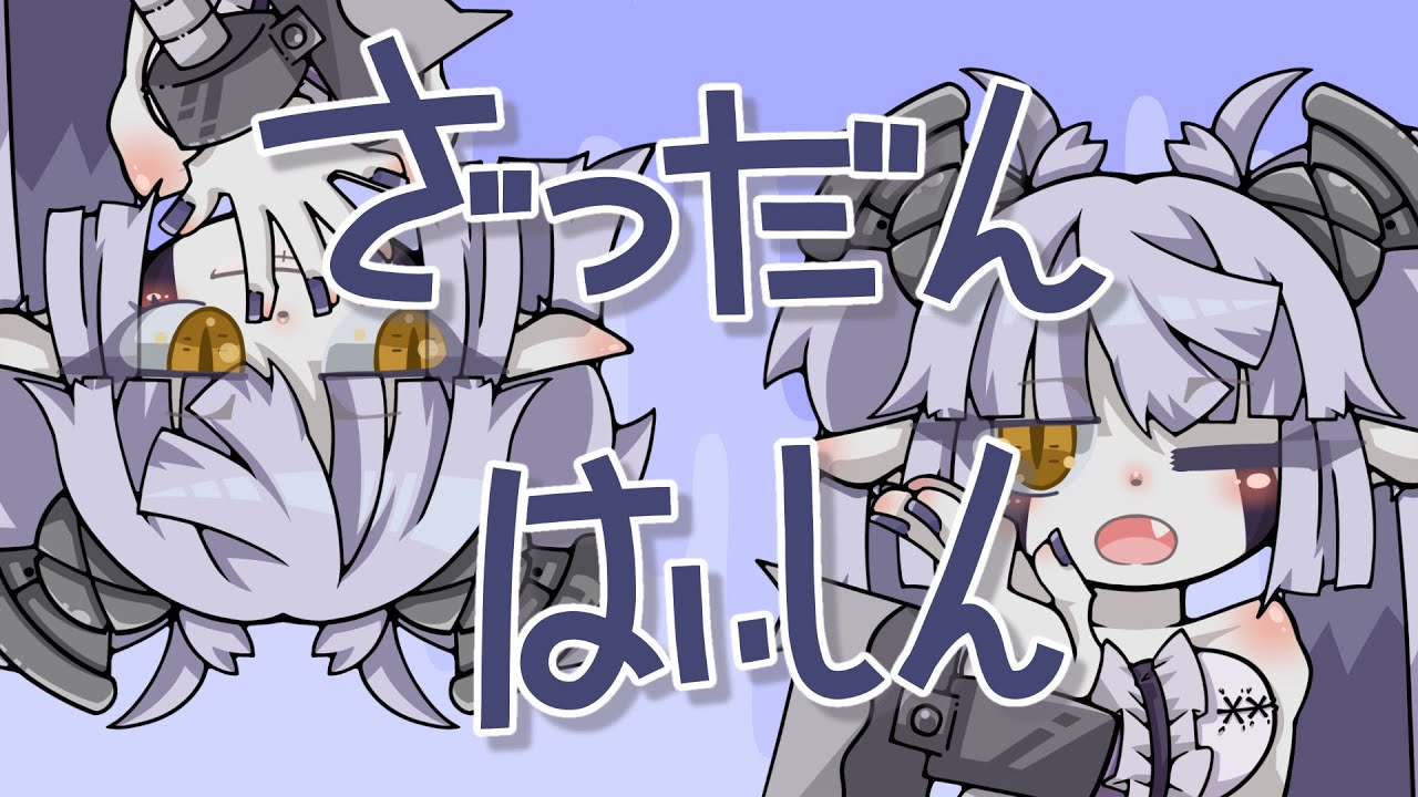 【雑談】2025年配信納め、振り返らない【弟切ギリコ】