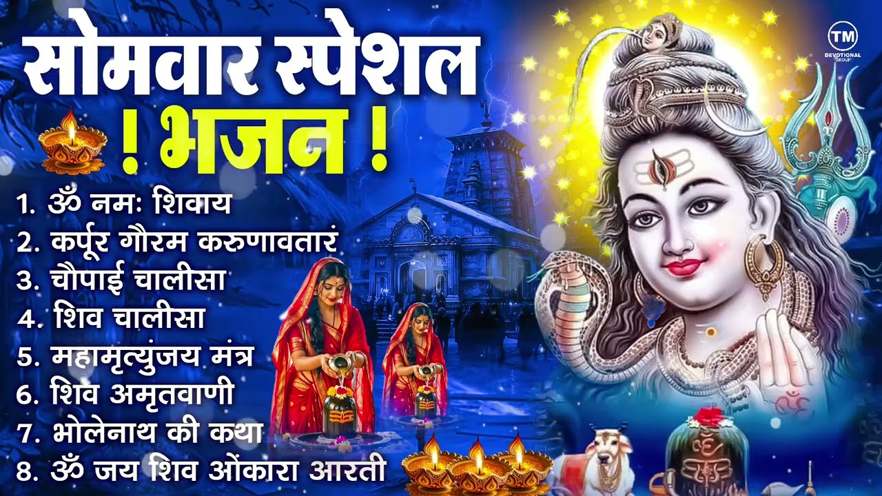 सोमवार भक्ति भजन : ॐ नमः शिवाय, शिव अमृतवाणी, महामृत्युंजय मंत्र, शिव चालीसा, ॐ जय शिव ओंकारा