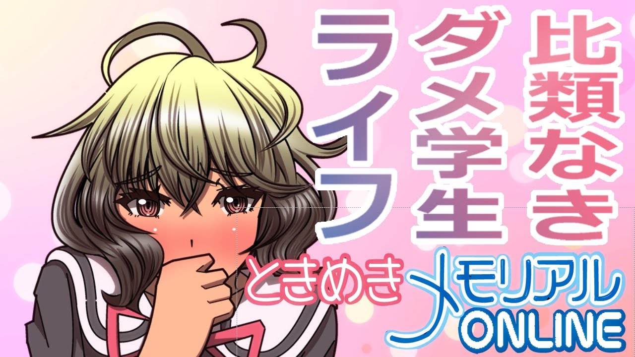 比類なきダメ学生ライフ！ときめきメモリアルONLINE！