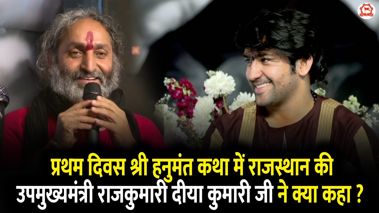 प्रथम दिवस श्री हनुमंत कथा में संत श्री बालक योगेश्वर दास जी महाराज का आशीर्वचन...