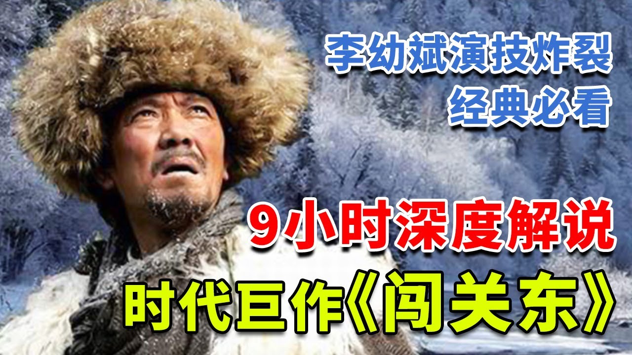 深度解说《闯关东》，一部富有时代情怀的史诗级巨作的近代历史剧