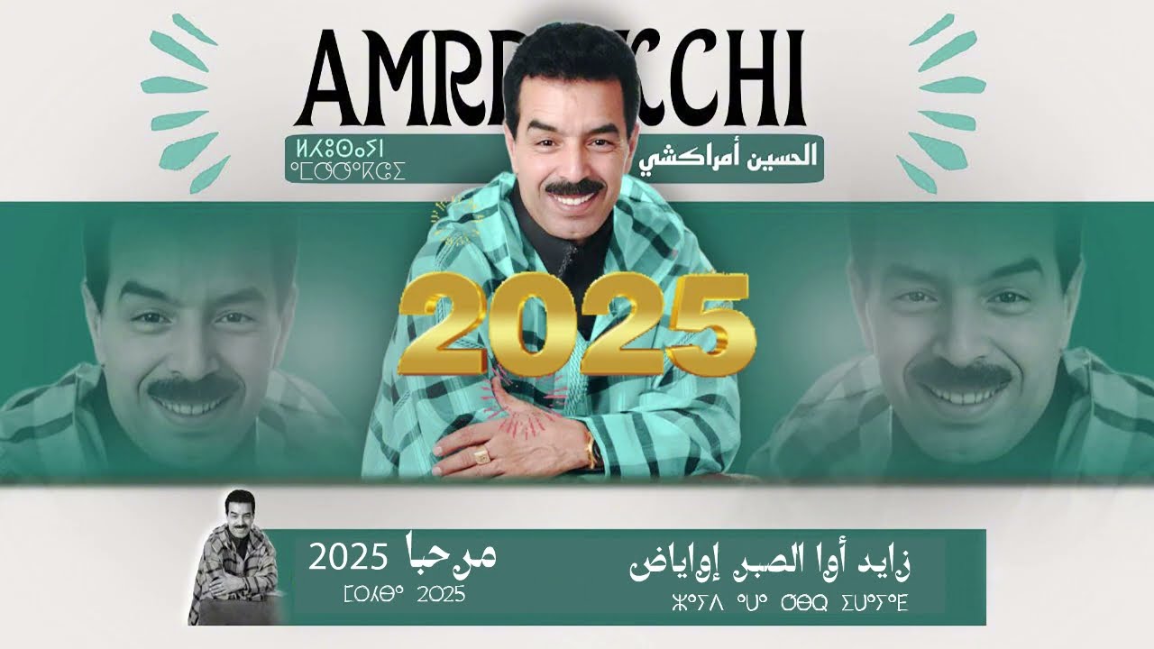 El Houcine Amrrakchi - Zayd Awa Sbr Iwayyad |2025| الحسين أمراكشي - زايد أوا الصبر إواياض