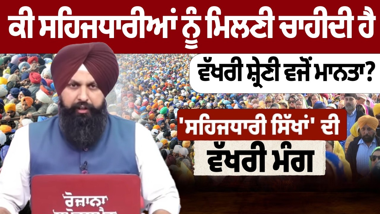 ਕੀ ਸਹਿਜਧਾਰੀਆਂ ਨੂੰ ਮਿਲਣੀ ਚਾਹੀਦੀ ਹੈ ਵੱਖਰੀ ਸ਼੍ਰੇਣੀ ਵਜੋਂ ਮਾਨਤਾ?
