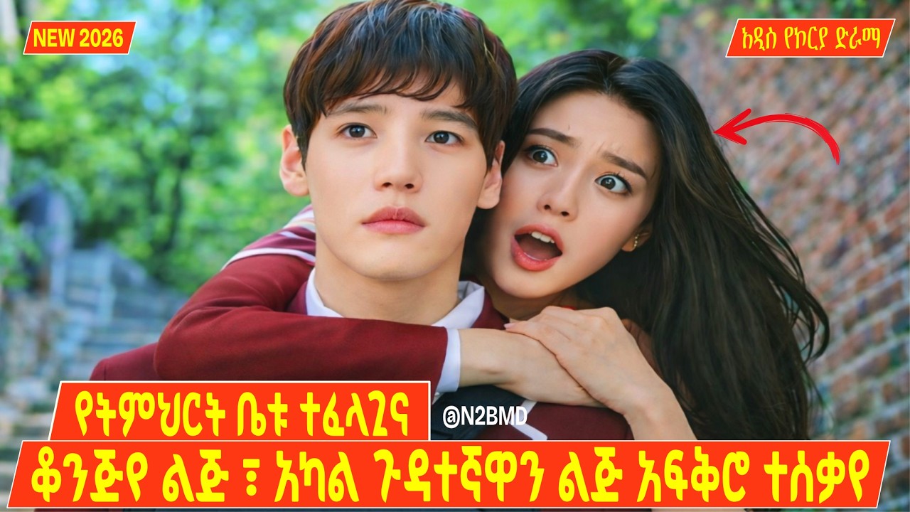 የትምህርት ቤቱ ተፈላጊና ቆንጅየ ልጅ ፣ አካል ጉዳተኛዋ ልጅ ጋር ፍቅር ያዘው