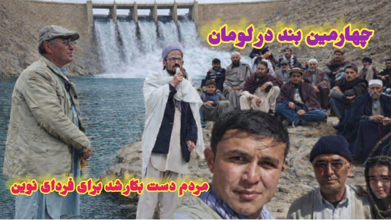 علاقه مردم برای مهار آب های شان در لومان جاغوری بند چهارمی را شروع میکند..