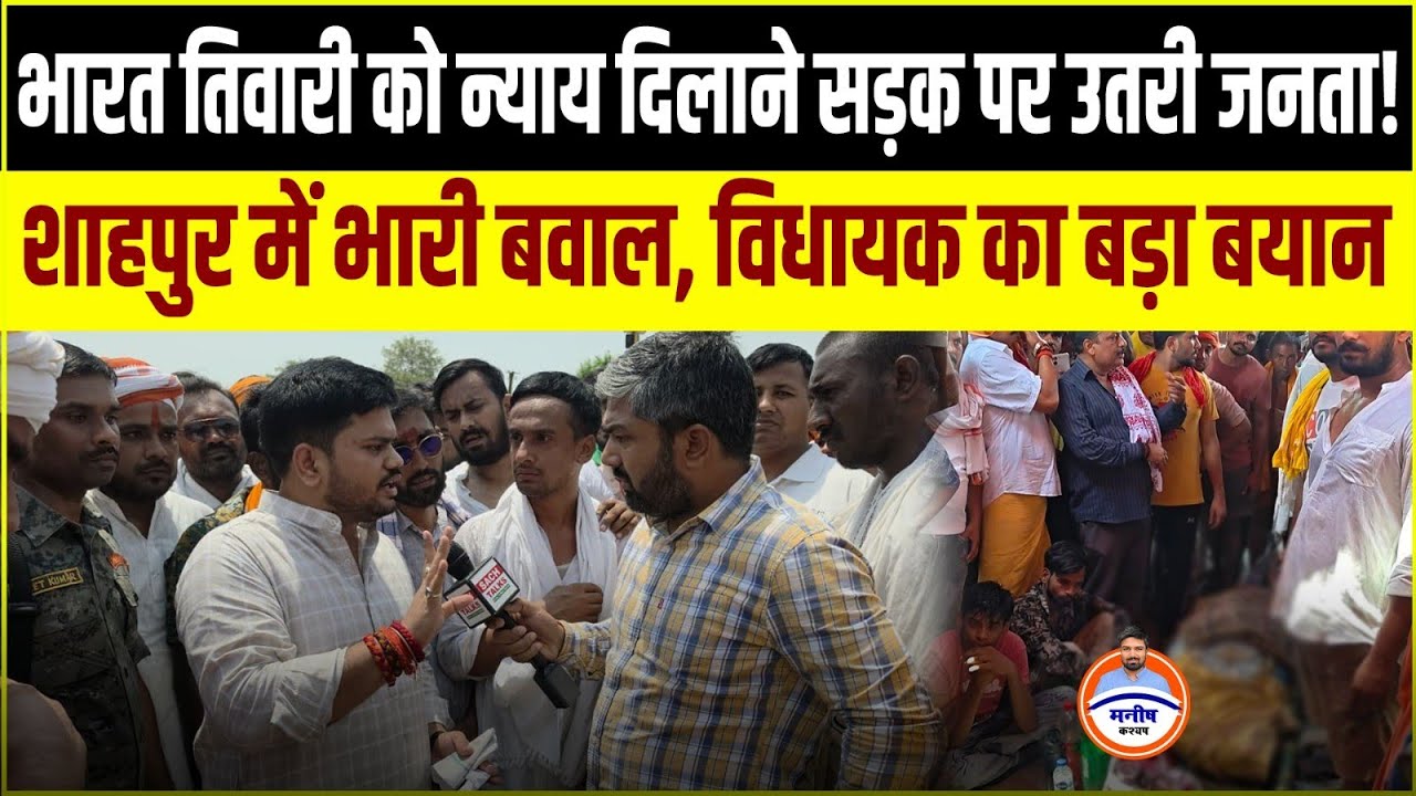 Public Takes to the Streets Demanding Justice for Bharat Tiwari! Major Uproar in Shahpur, MLA Mak...