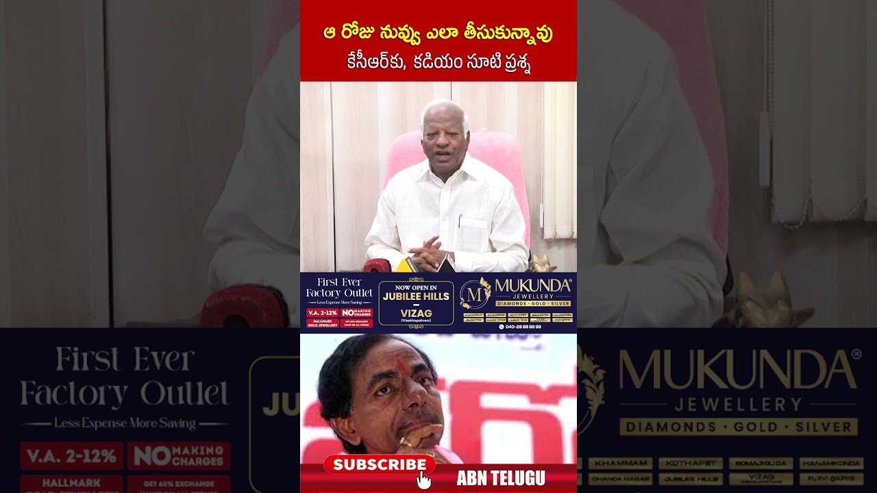 ఆ రోజు నువ్వు ఎలా తీసుకున్నావు కేసీఆర్ కు,  కడియం సూటి ప్రశ్న #kadiyamsrihari #kcr #shorts #abn