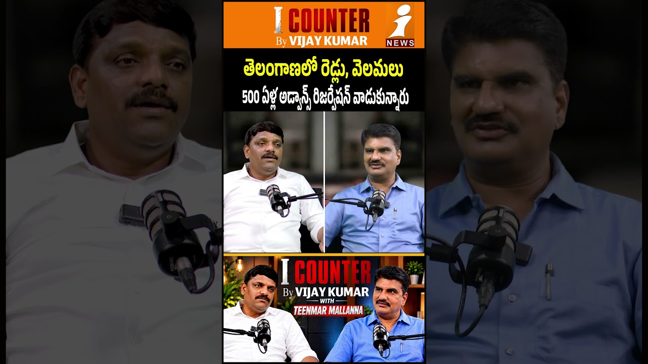 500 ఏళ్ల అడ్వాన్స్ రిజర్వేషన్ వాడుకున్నారు| iCOUNTER by Vijay Kumar With Teenmar Mallanna || iNews
