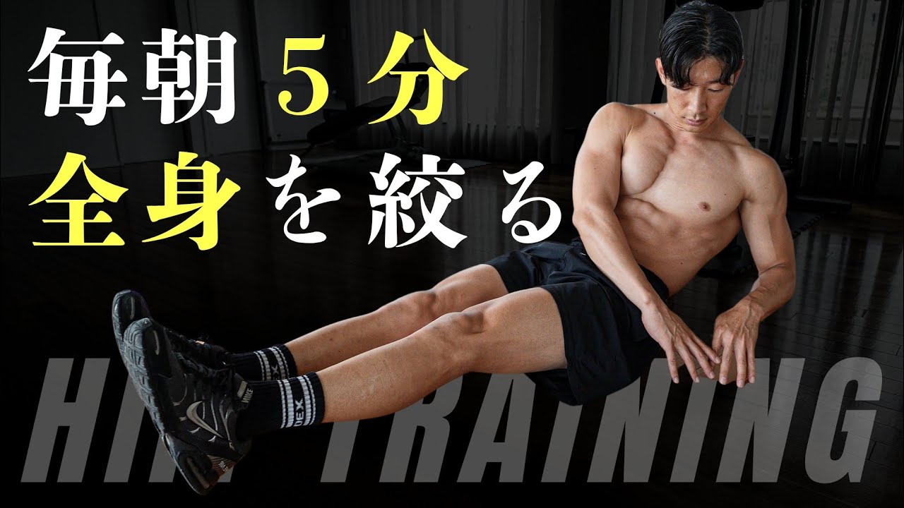 【毎朝5分】全身を絞るHiitトレーニング