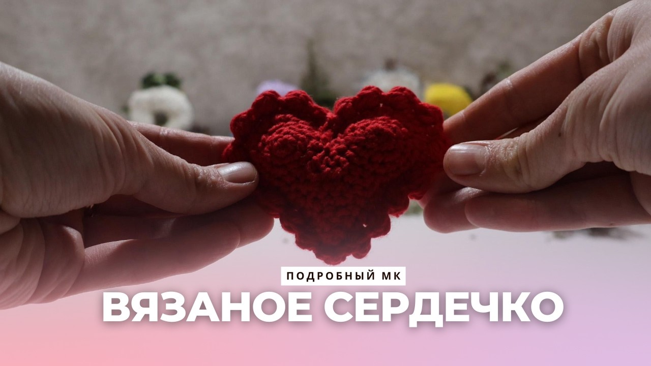 Вязаное сердце крючком 🧶 Мастер-класс с описанием.