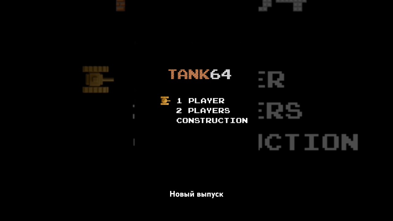 Ретро танчики с мультиплеером, ремастер старой игры с денди. #ремастер #gaming #dendy  #созданиеигр