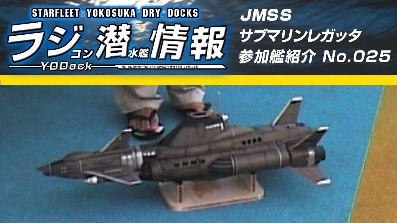 【ラジコン潜水艦情報】JMSS Submarine regatta japan 参加艦 No.025 SKYDIVER（SHADO)
