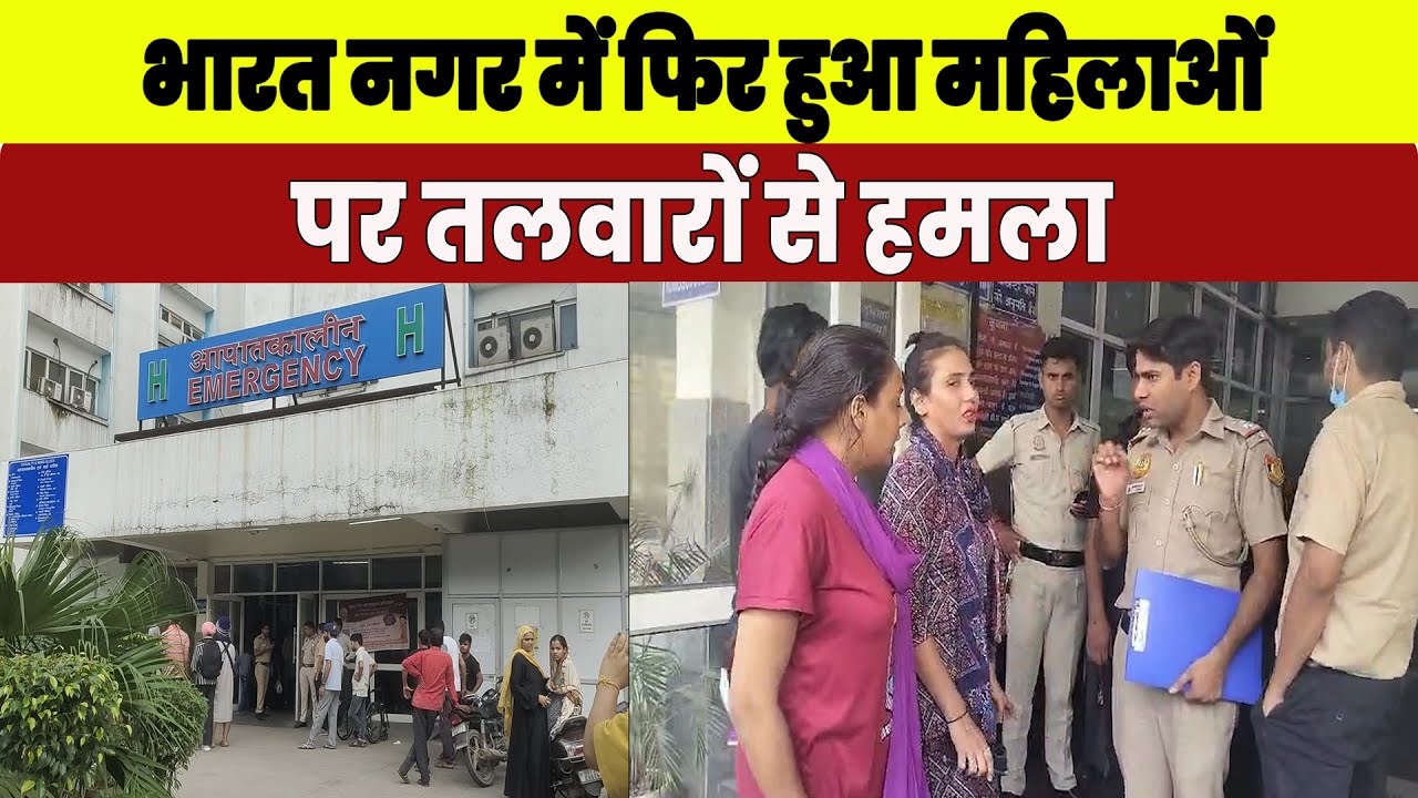 भारत नगर में फिर हुआ महिलाओं पर तलवारों से हमला !! Delhi Darpan TV