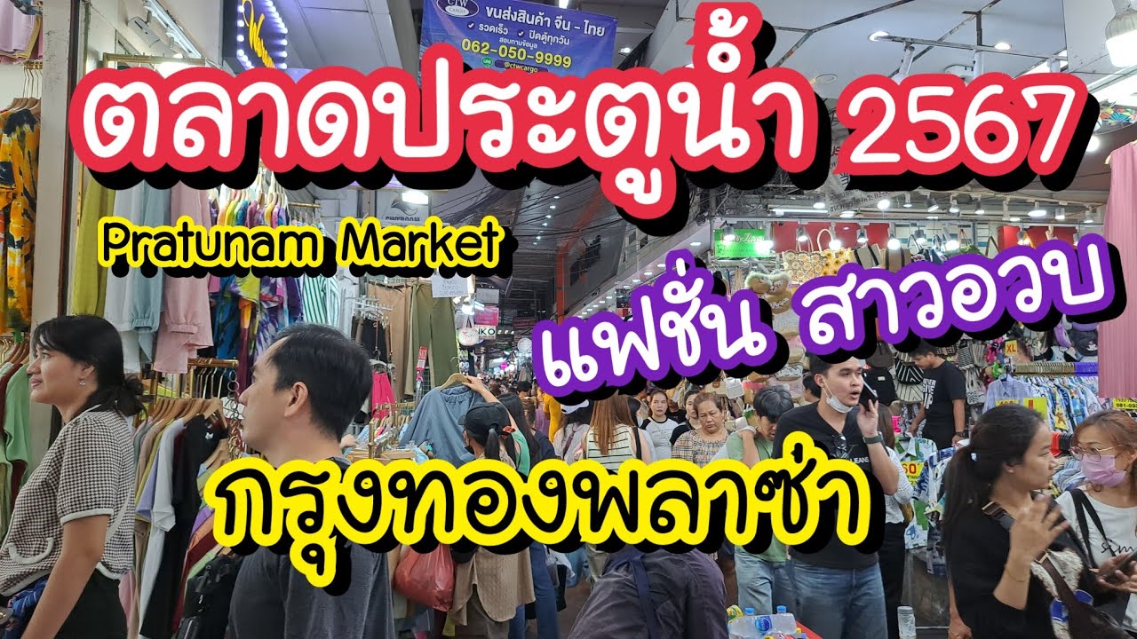 ตลาดประตูน้ำ กรุงทองพลาซ่า แฟชั่น สาวอวบ 2567 Platunam Market Bangkok, Krung Thong Plaza