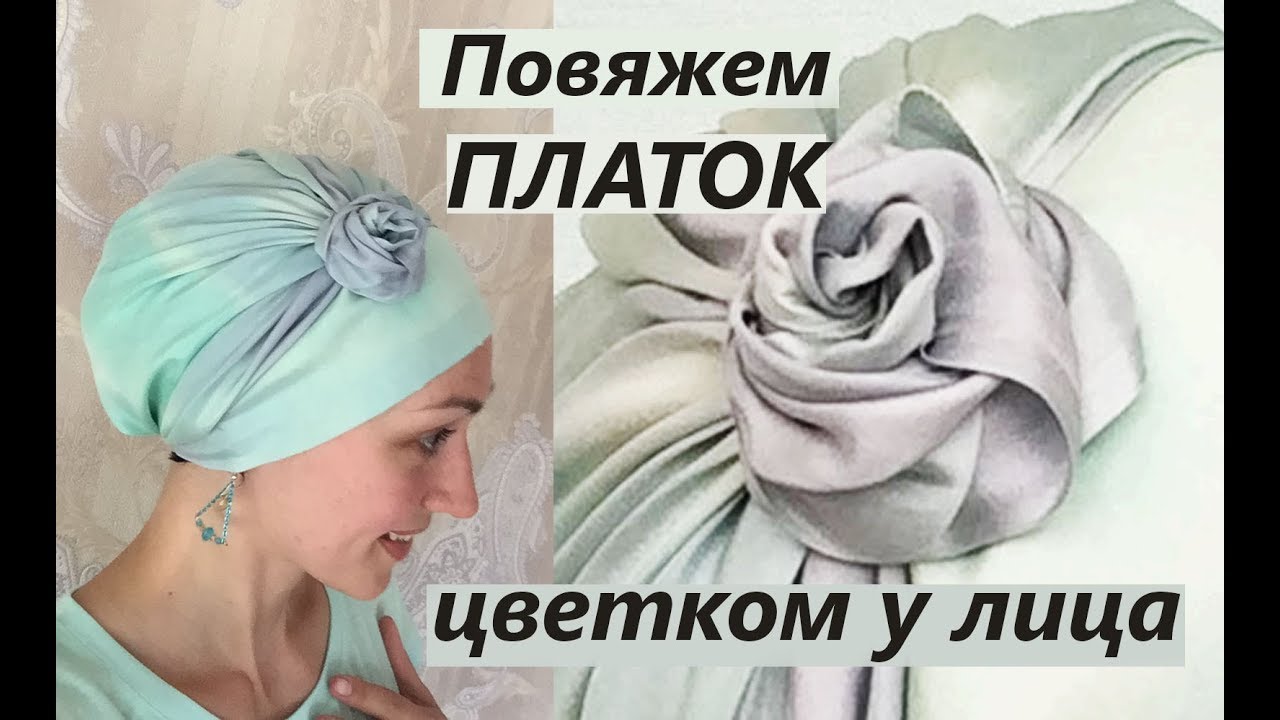 Как повязать платок с 