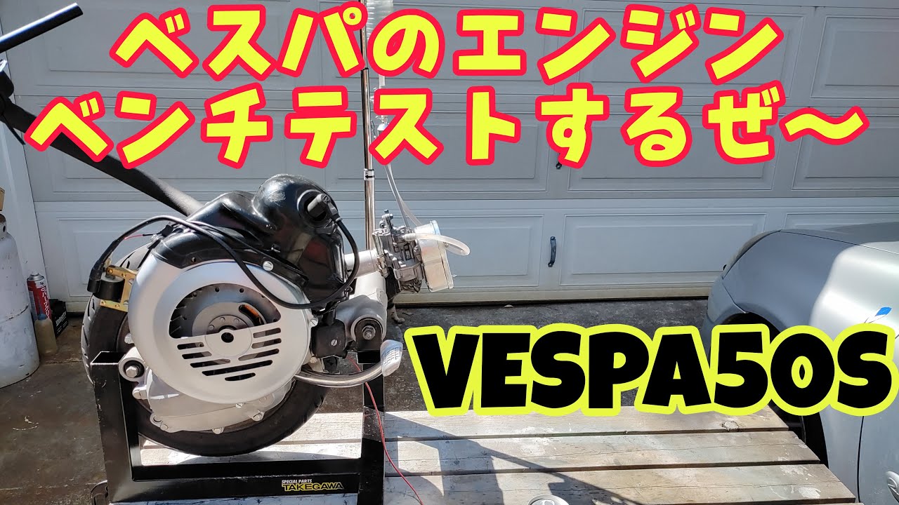 ベスパのエンジンをベンチテストしてみた～
