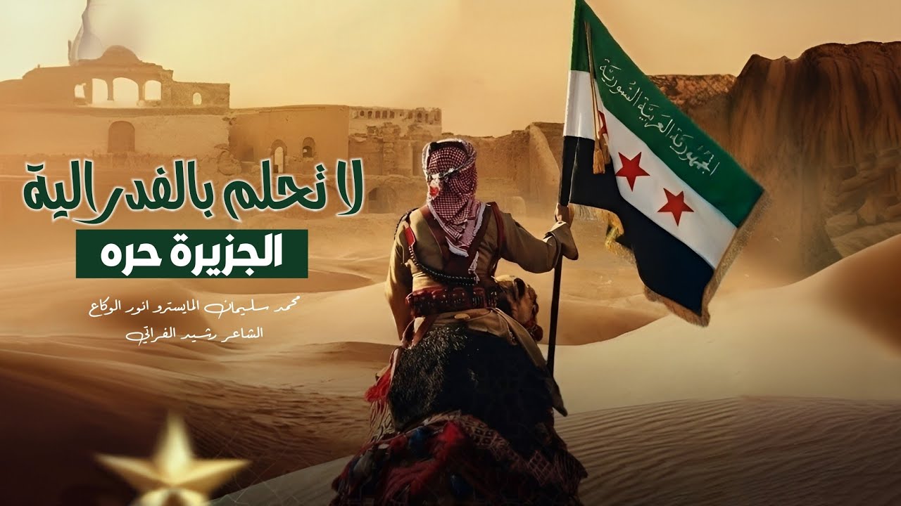 على الاراضي السورية ولاتحلم بالفدرالية _ النجم محمد سليمان  2026