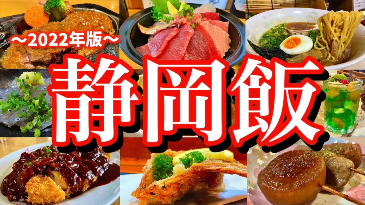 【静岡絶品グルメ】静岡と沼津で美味しいものを食べまくる！金曜から行く2泊3日のご当地グルメ旅が最高過ぎた！(静岡/新静岡/沼津)